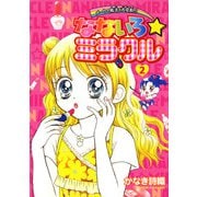 なないろ☆ミラクル 2（小学館） [電子書籍]