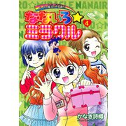 なないろ☆ミラクル 4（小学館） [電子書籍]