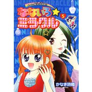 なないろ☆ミラクル 5（小学館） [電子書籍]