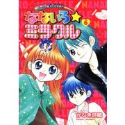 なないろ☆ミラクル 6（小学館） [電子書籍]