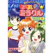 なないろ☆ミラクル 7（小学館） [電子書籍]
