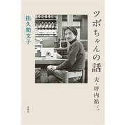 ツボちゃんの話―夫・坪内祐三―（新潮社） [電子書籍]