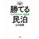 勝てる民泊―ウィズコロナの一軒家宿―（新潮社） [電子書籍]