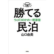 勝てる民泊―ウィズコロナの一軒家宿―（新潮社） [電子書籍]