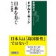日本を寿ぐ―九つの講演―（新潮選書）（新潮社） [電子書籍]