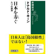 日本を寿ぐ―九つの講演―（新潮選書）（新潮社） [電子書籍]
