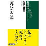 死にかた論（新潮選書）（新潮社） [電子書籍]