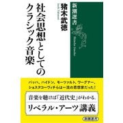 社会思想としてのクラシック音楽（新潮選書）（新潮社） [電子書籍]