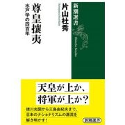 尊皇攘夷―水戸学の四百年―（新潮選書）（新潮社） [電子書籍]