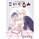 こいぐるみ 分冊版 ： 15（双葉社） [電子書籍]
