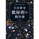 引き寄せ数秘術の教科書（河出書房新社） [電子書籍]