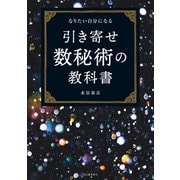 引き寄せ数秘術の教科書（河出書房新社） [電子書籍]