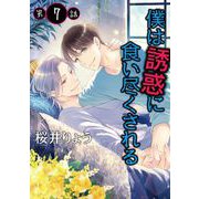 僕は誘惑に食い尽くされる【単話】 7（オークラ出版） [電子書籍]