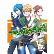 マジメタモルフォーズ！<連載版>CASE12 宣戦布告（少年画報社） [電子書籍]