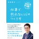 仕事で折れない心のつくり方（アルファポリス） [電子書籍]