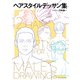 ヘアスタイルデッサン集（新書館） [電子書籍]