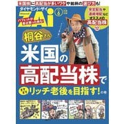 桐谷さん米国の高配当株でますますリッチな老後を目指す！の巻（ダイヤモンド社） [電子書籍]