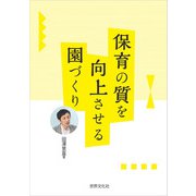 保育の質を向上させる園づくり（世界文化社） [電子書籍]