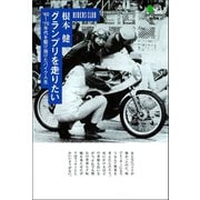 グランプリを走りたい（実業之日本社） [電子書籍]