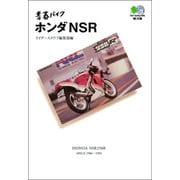 青春バイク ホンダNSR（実業之日本社） [電子書籍]