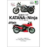 伝説のバイクKATANAとNINJA（実業之日本社） [電子書籍]
