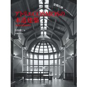 空間の旅 アトリエCOSMOSの木造建築（平凡社） [電子書籍]