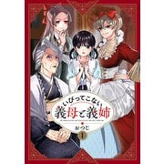 いびってこない義母と義姉（1）（一迅社） [電子書籍]