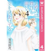 あの人は昨日と同じ空を見上げてる 4（集英社） [電子書籍]