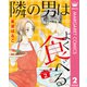 隣の男はよく食べる 2（集英社） [電子書籍]