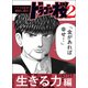 【ドラマ化記念！超試し読み】ドラゴン桜2 生きる力編（コルク） [電子書籍]