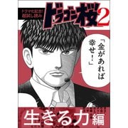 【ドラマ化記念！超試し読み】ドラゴン桜2 生きる力編（コルク） [電子書籍]