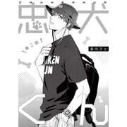 忠犬くん 第2話（ジーオーティー） [電子書籍]