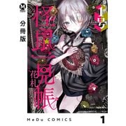 【分冊版】怪鼠一見帳・花札 1（ジーオーティー） [電子書籍]