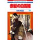 赤髪の白雪姫（24）（白泉社） [電子書籍]