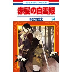 ヨドバシ Com 赤髪の白雪姫 24 白泉社 電子書籍 通販 全品無料配達