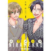 ニラメッコ（1）（白泉社） [電子書籍]
