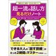 一目置かれる「会話力」がゼロから身につく！ 超一流の話し方見るだけノート（宝島社） [電子書籍]