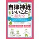 自律神経にいいこと超大全（宝島社） [電子書籍]