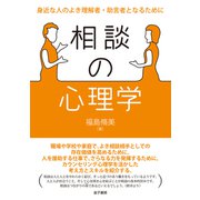 相談の心理学（金子書房） [電子書籍]