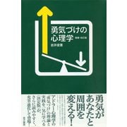 勇気づけの心理学 増補・改訂版（金子書房） [電子書籍]