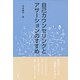 自己カウンセリングとアサーションのすすめ（金子書房） [電子書籍]