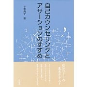自己カウンセリングとアサーションのすすめ（金子書房） [電子書籍]