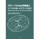 グローバルな公共倫理とソーシャル・イノベーション（金子書房） [電子書籍]