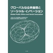 グローバルな公共倫理とソーシャル・イノベーション（金子書房） [電子書籍]