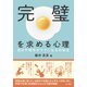 完璧を求める心理（金子書房） [電子書籍]