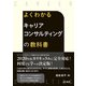 よくわかる キャリアコンサルティングの教科書（金子書房） [電子書籍]