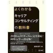 よくわかる キャリアコンサルティングの教科書（金子書房） [電子書籍]
