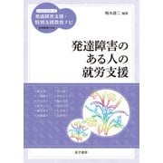 発達障害のある人の就労支援（金子書房） [電子書籍]