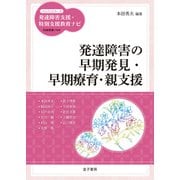 発達障害の早期発見・早期療育・親支援（金子書房） [電子書籍]