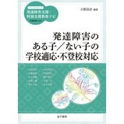 発達障害のある子/ない子の学校適応・不登校対応（金子書房） [電子書籍]
